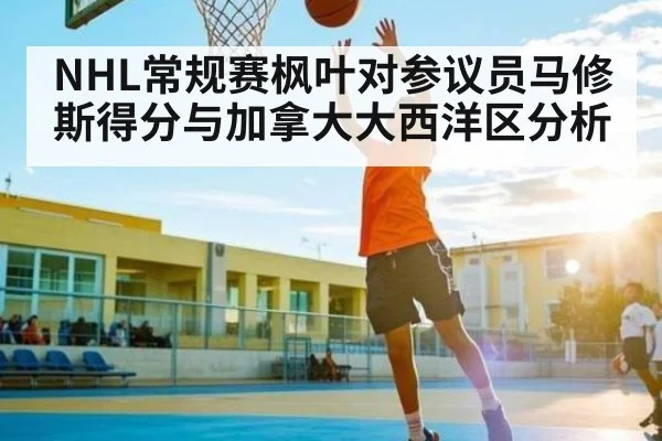 NHL常规赛枫叶对参议员马修斯得分与加拿大大西洋区分析