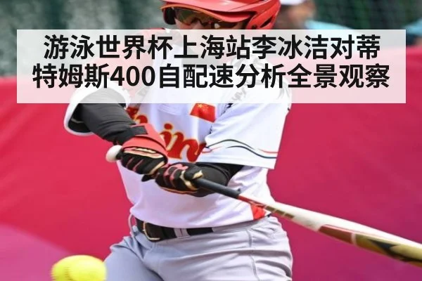 游泳世界杯上海站李冰洁对蒂特姆斯400自配速分析全景观察